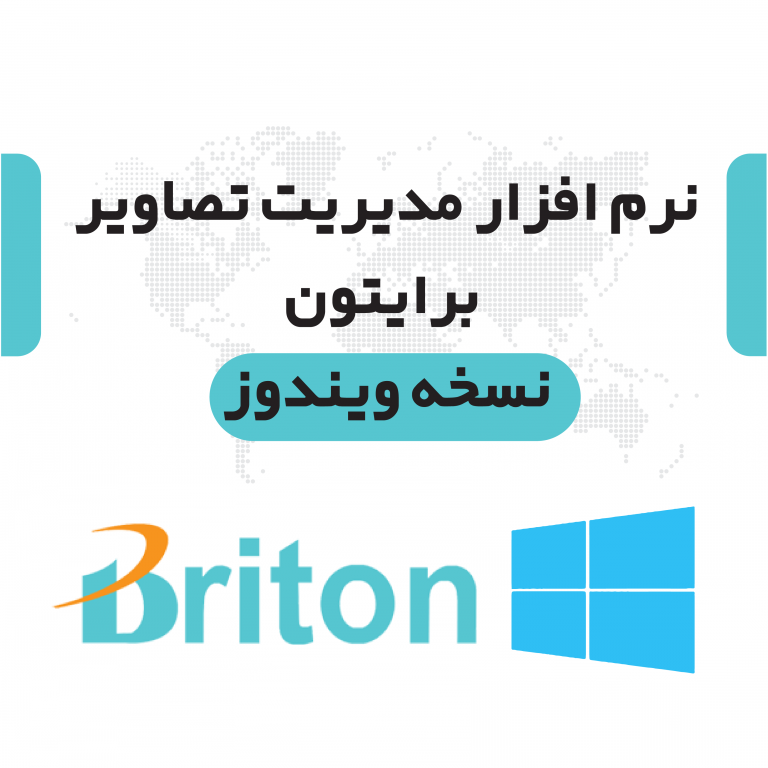 راهنمای استفاده از نرم افزار Briton در ویندوز - ایمن فروش (شرکت آرشانوین)