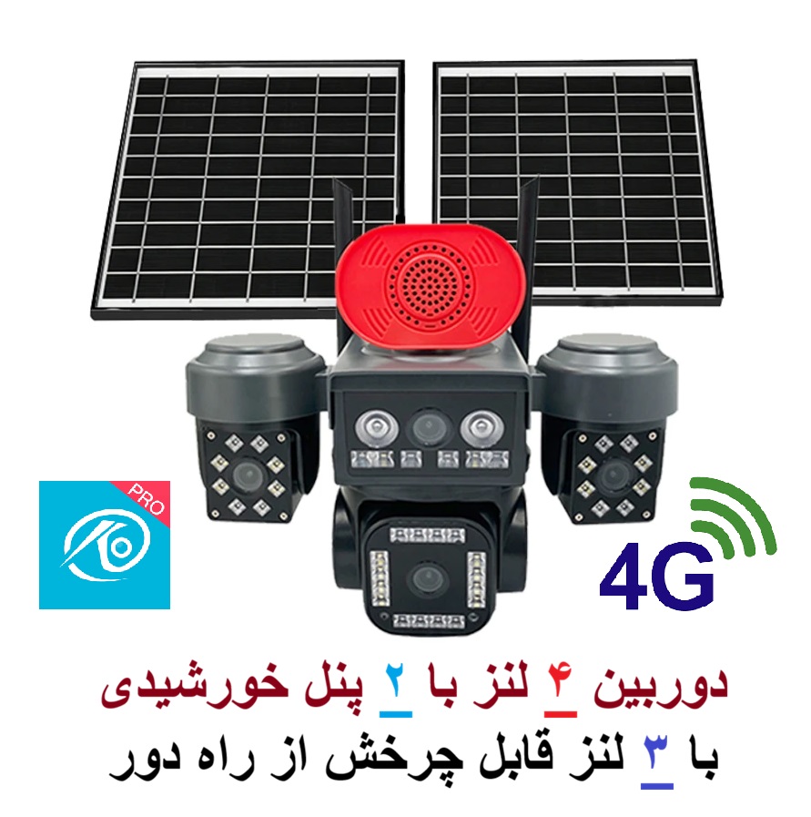 دوربین 4 لنز چرخشی با 2 پنل خورشیدی - ایمن فروش ( آرشانوین )