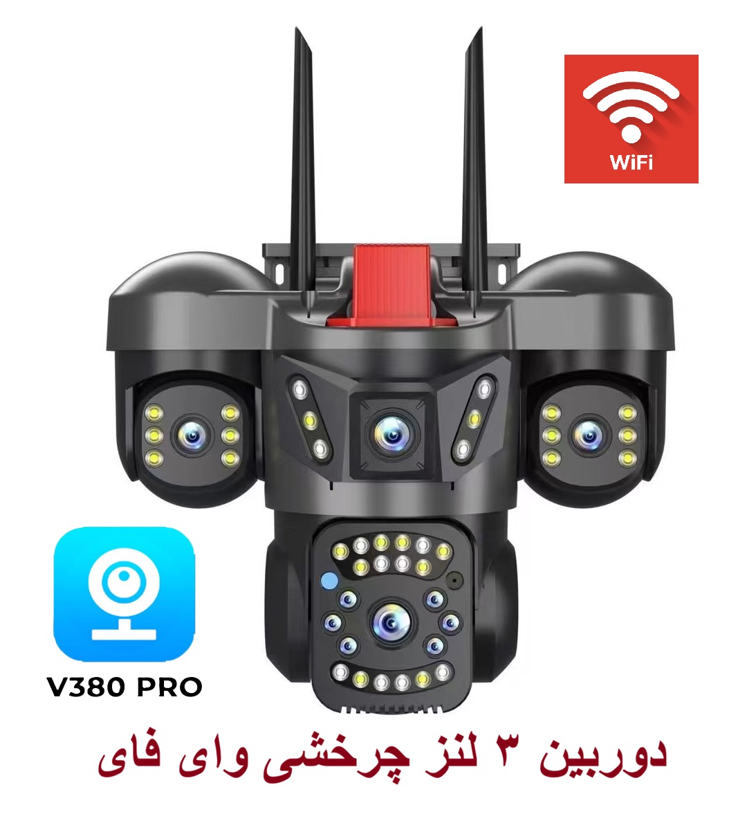 دوربین مداربسته 3 لنز وای فای - ایمن فروش ( آرشانوین )