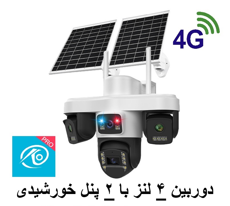 دوربین 4 لنز با 2 پنل خورشیدی - ایمن فروش ( آرشانوین )