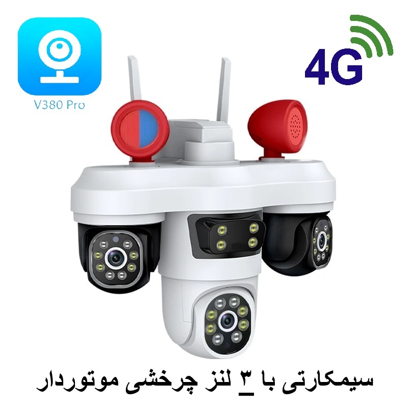دوربین سیمکارتی با 3 لنز چرخشی موتوردار - ایمن فروش ( آرشانوین )