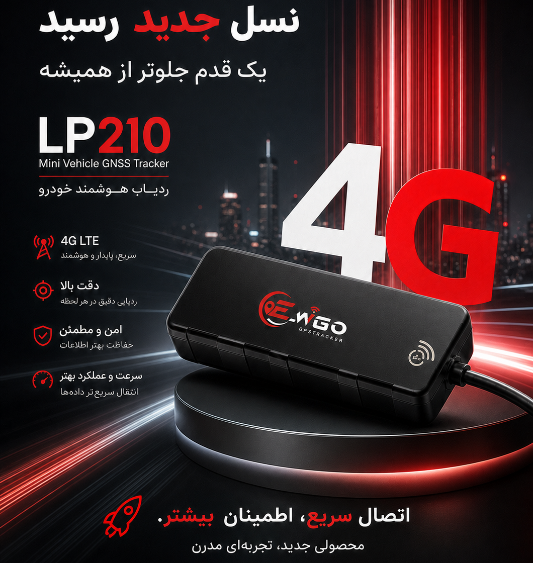 ردیاب خودرو (E-WIGO) ای ویگو مدل LP210 4G - ایمن فروش ( آرشانوین )
